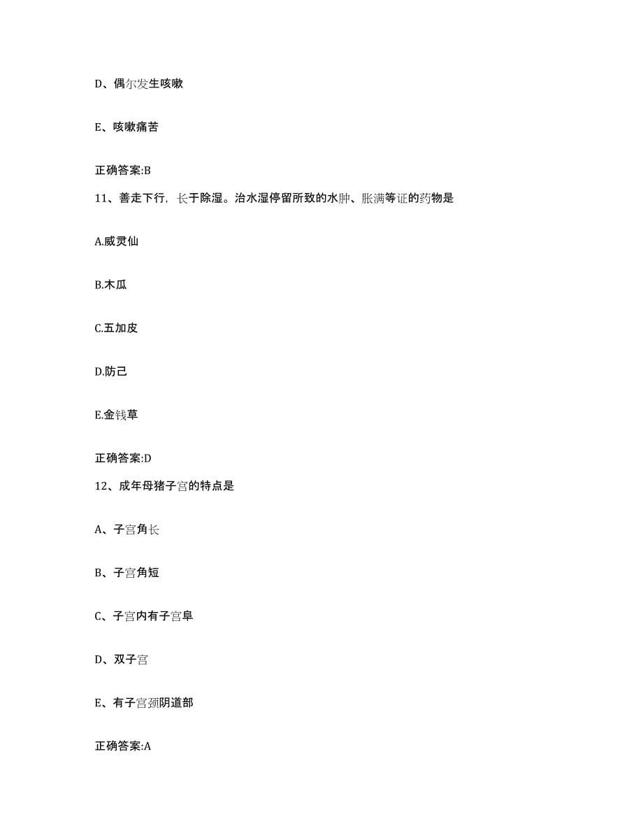 2022年度广东省广州市执业兽医考试测试卷(含答案)_第5页