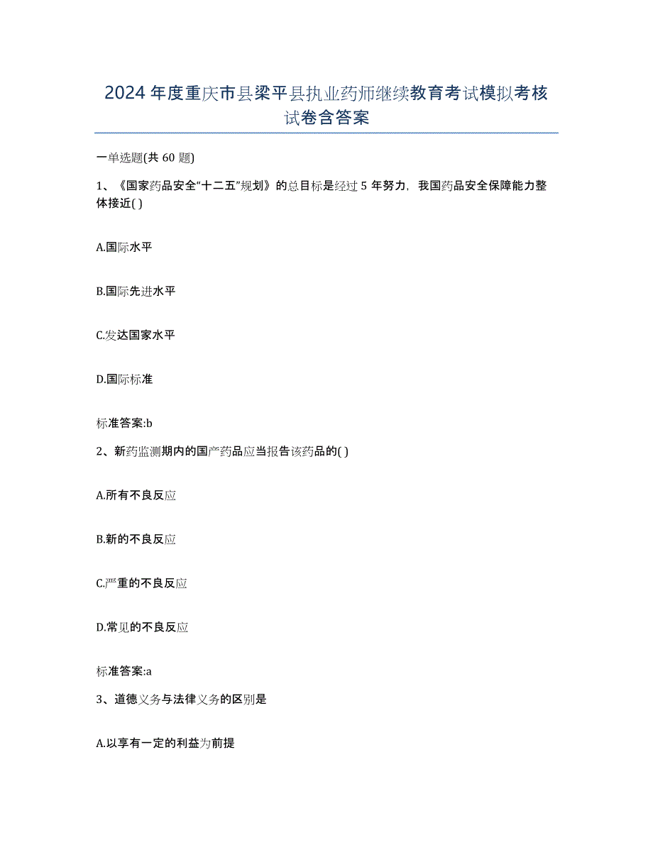 2024年度重庆市县梁平县执业药师继续教育考试模拟考核试卷含答案_第1页