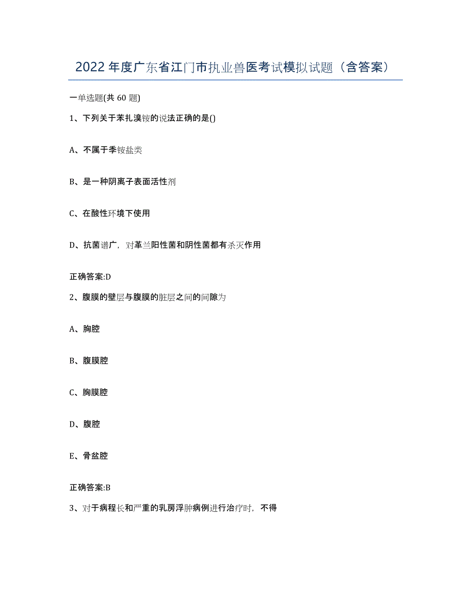 2022年度广东省江门市执业兽医考试模拟试题（含答案）_第1页