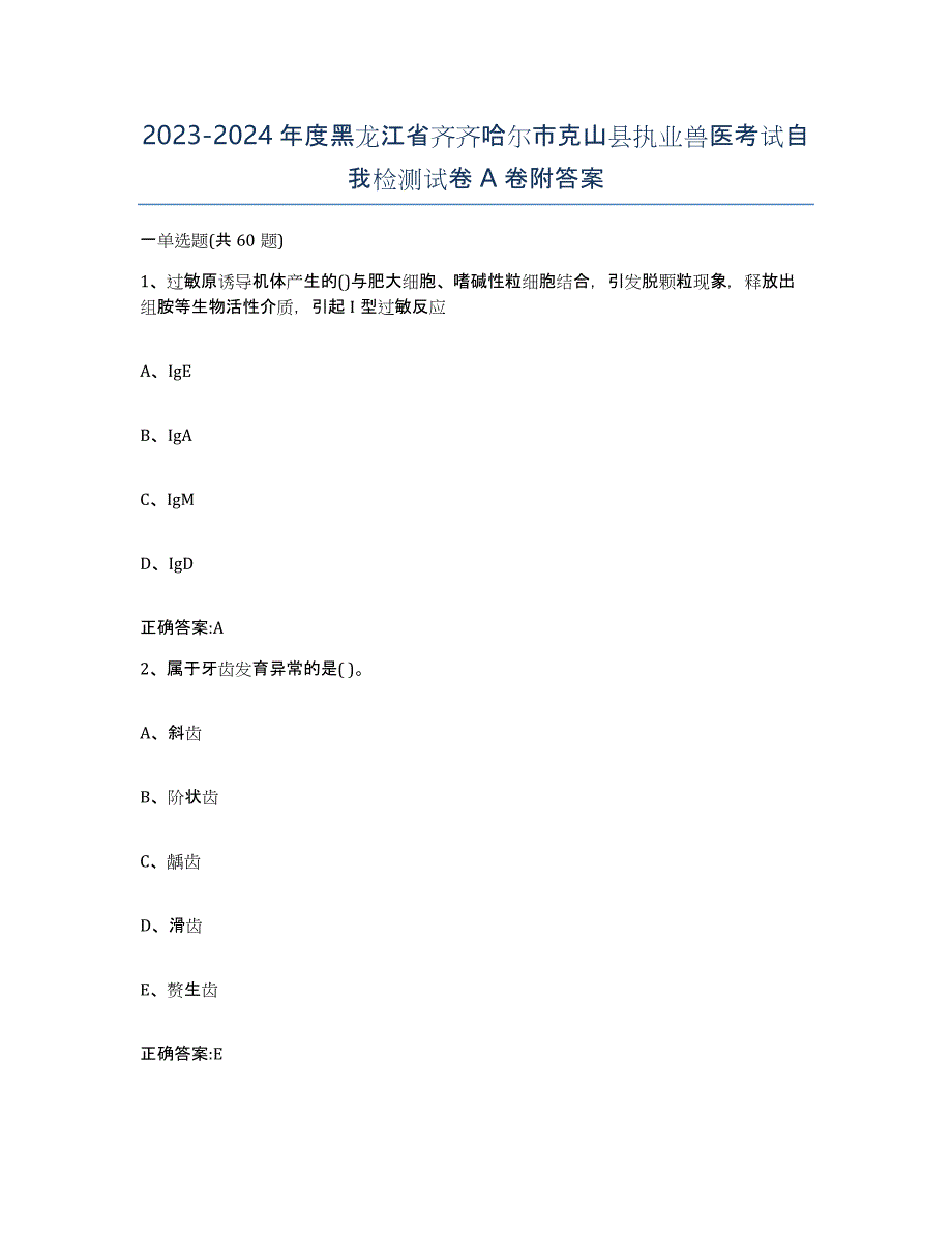 2023-2024年度黑龙江省齐齐哈尔市克山县执业兽医考试自我检测试卷A卷附答案_第1页