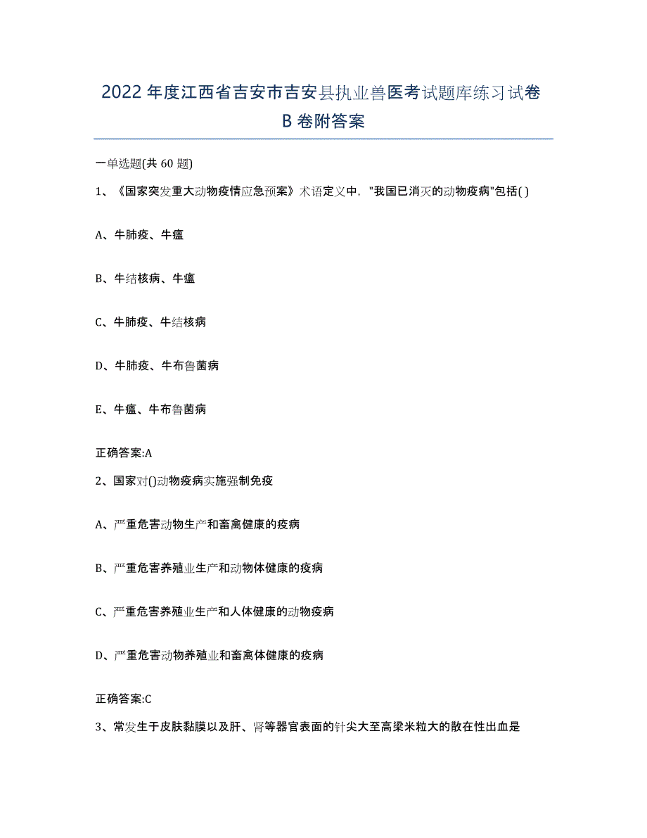 2022年度江西省吉安市吉安县执业兽医考试题库练习试卷B卷附答案_第1页