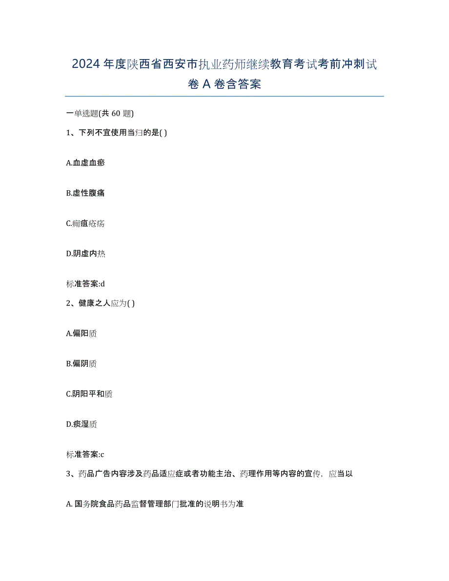 2024年度陕西省西安市执业药师继续教育考试考前冲刺试卷A卷含答案_第1页