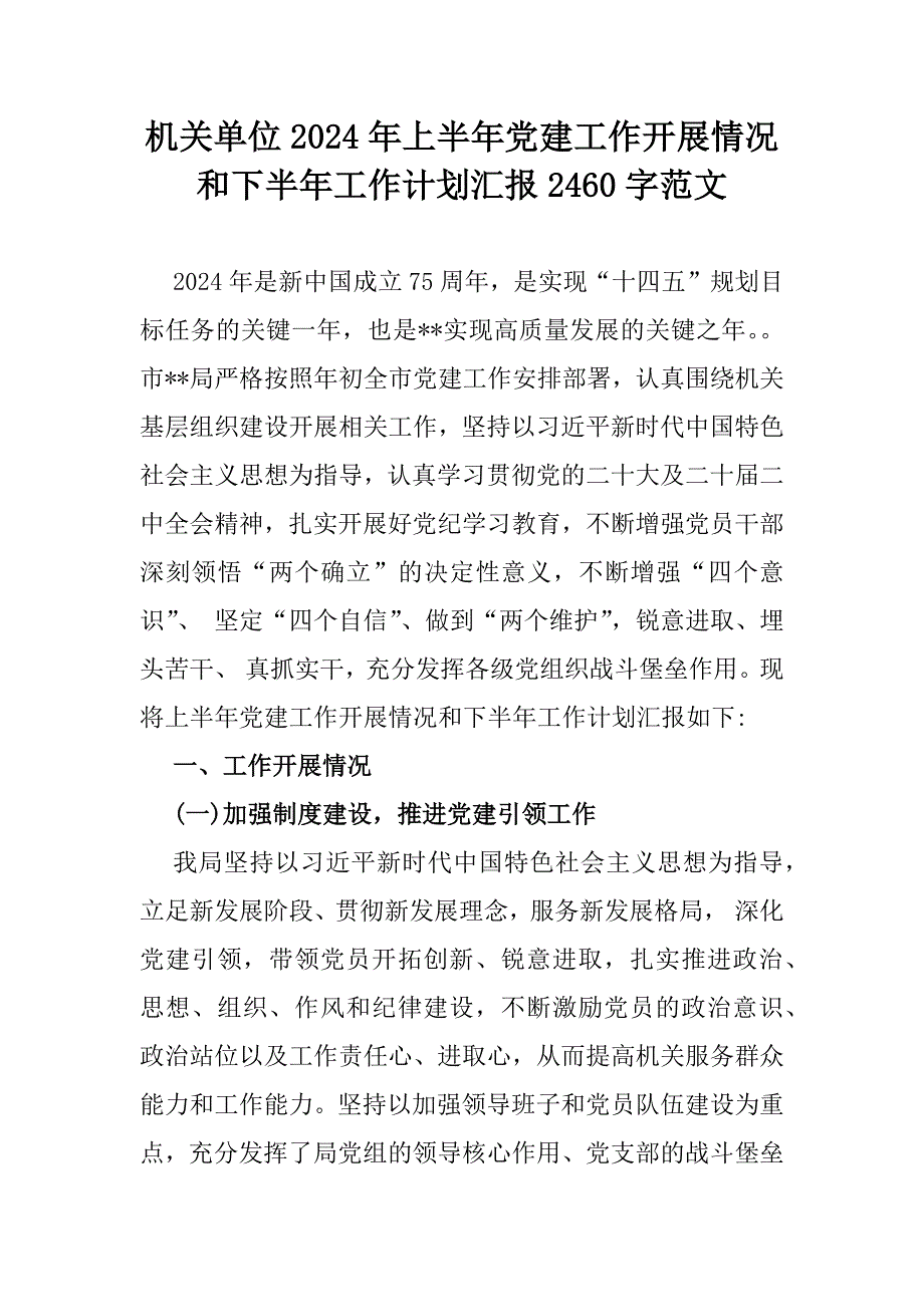 机关单位2024年上半年党建工作开展情况和下半年工作计划汇报2460字范文_第1页