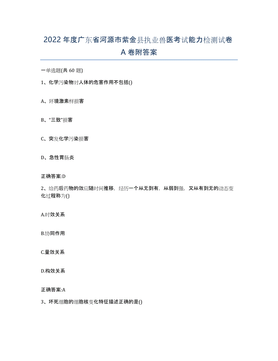 2022年度广东省河源市紫金县执业兽医考试能力检测试卷A卷附答案_第1页