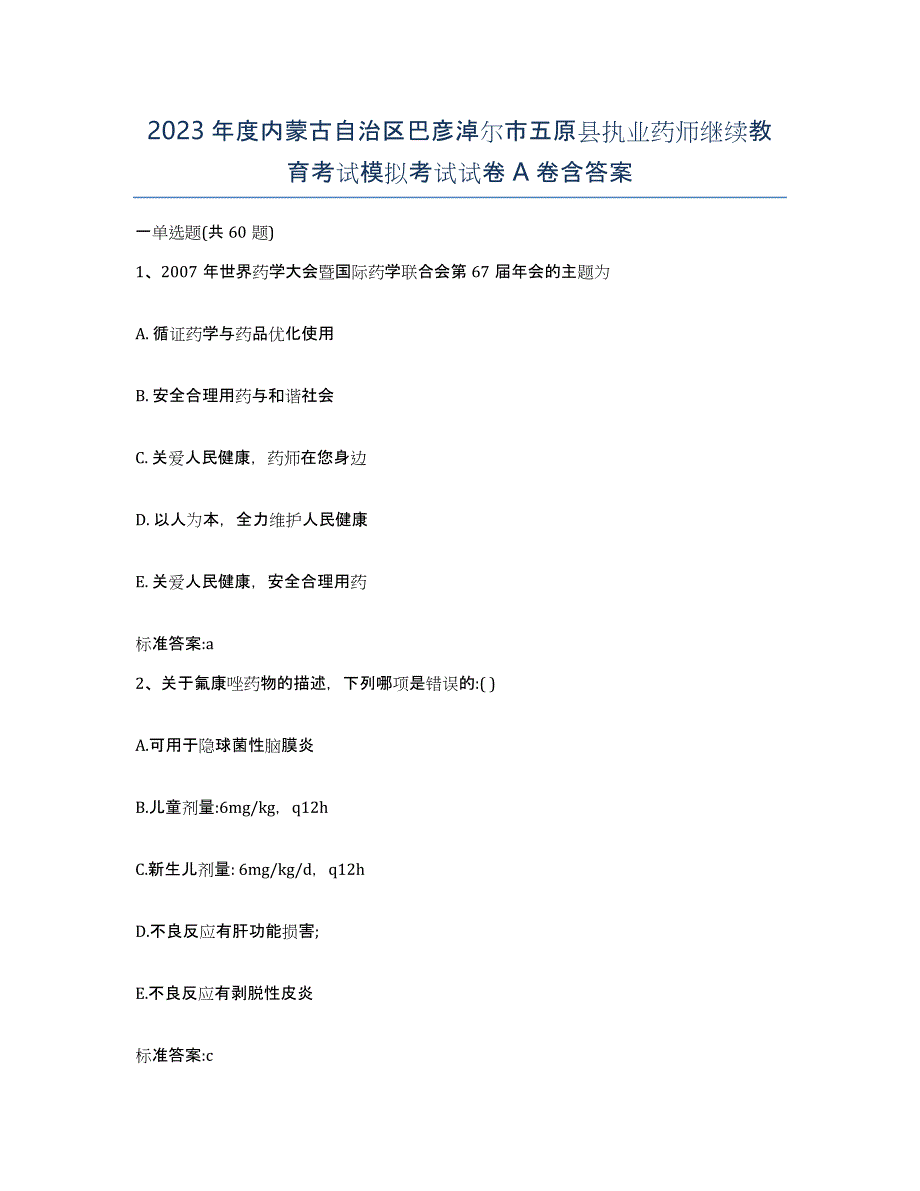 2023年度内蒙古自治区巴彦淖尔市五原县执业药师继续教育考试模拟考试试卷A卷含答案_第1页