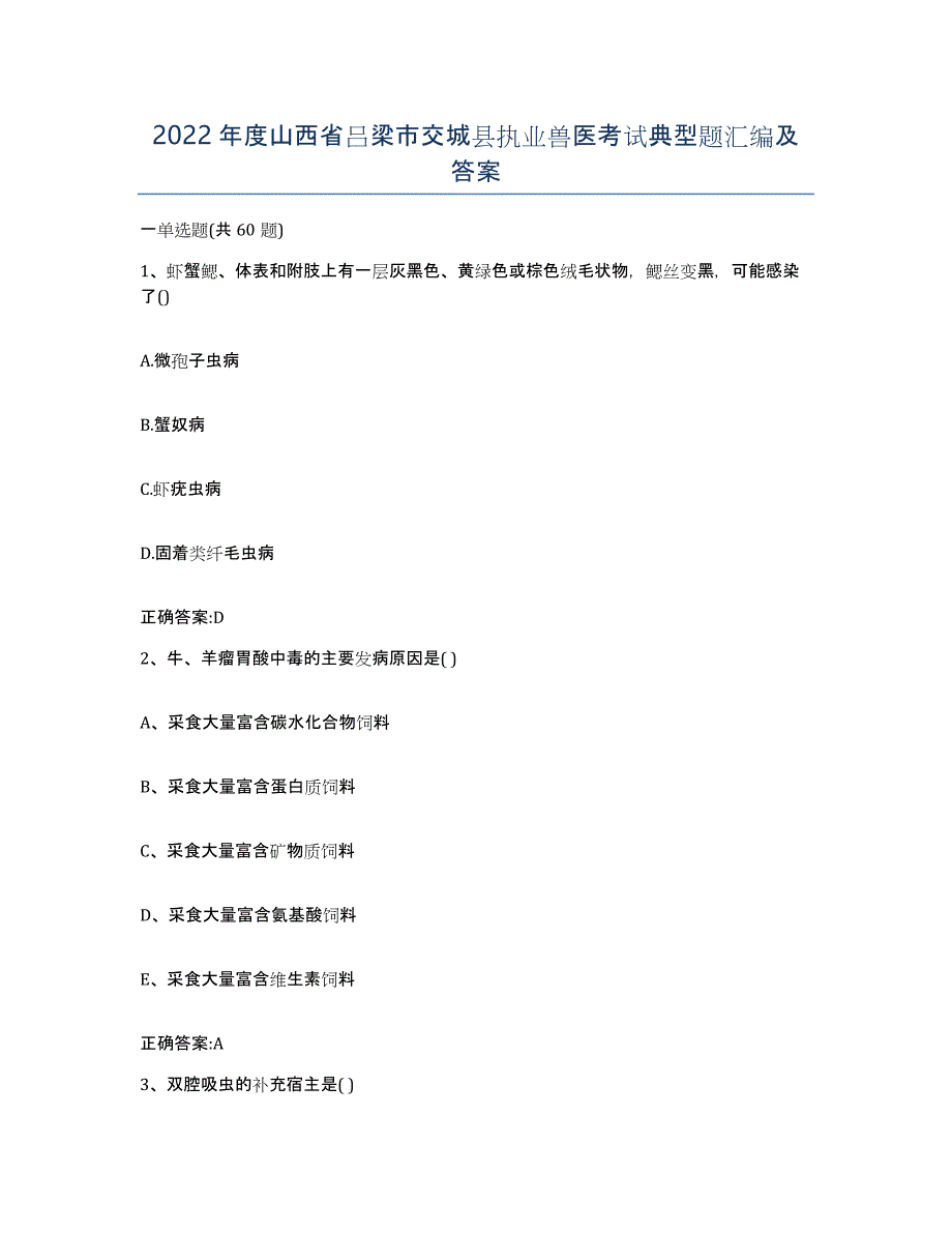 2022年度山西省吕梁市交城县执业兽医考试典型题汇编及答案_第1页