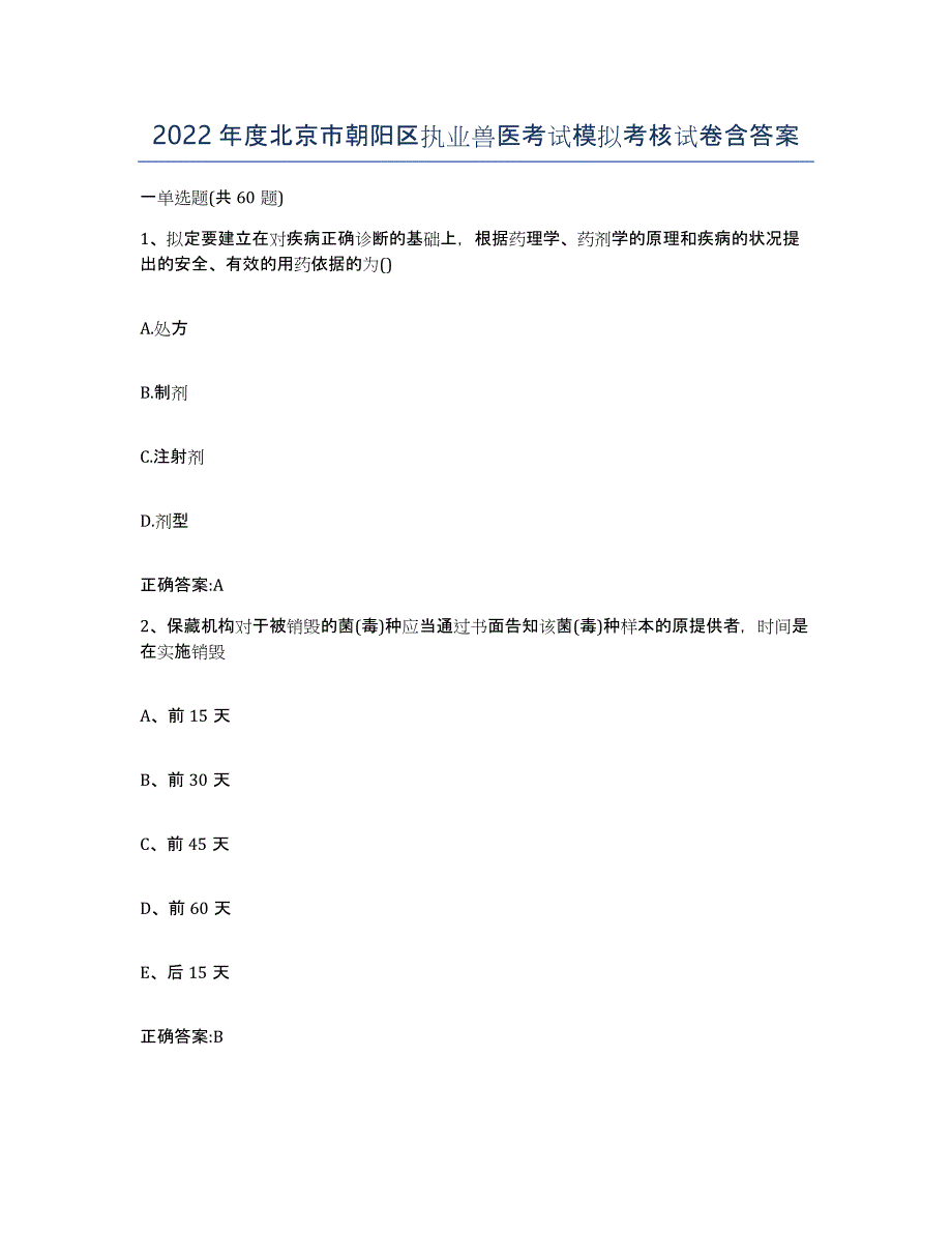 2022年度北京市朝阳区执业兽医考试模拟考核试卷含答案_第1页