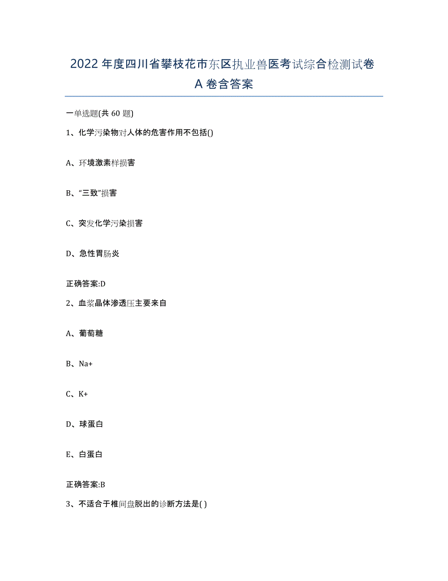 2022年度四川省攀枝花市东区执业兽医考试综合检测试卷A卷含答案_第1页