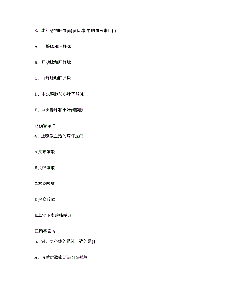 2022年度山东省济南市市中区执业兽医考试模拟考核试卷含答案_第2页