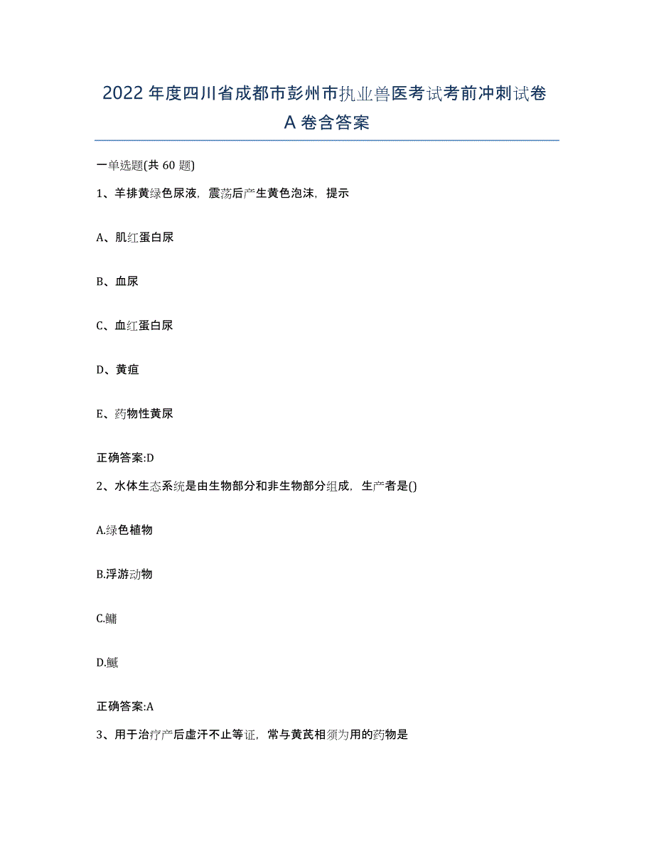 2022年度四川省成都市彭州市执业兽医考试考前冲刺试卷A卷含答案_第1页