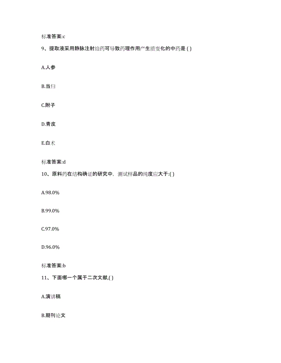 2023年度内蒙古自治区阿拉善盟执业药师继续教育考试综合练习试卷B卷附答案_第4页