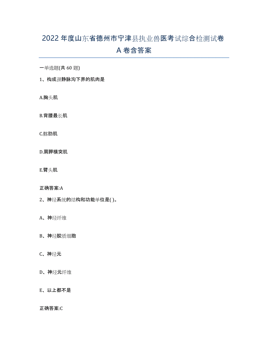 2022年度山东省德州市宁津县执业兽医考试综合检测试卷A卷含答案_第1页