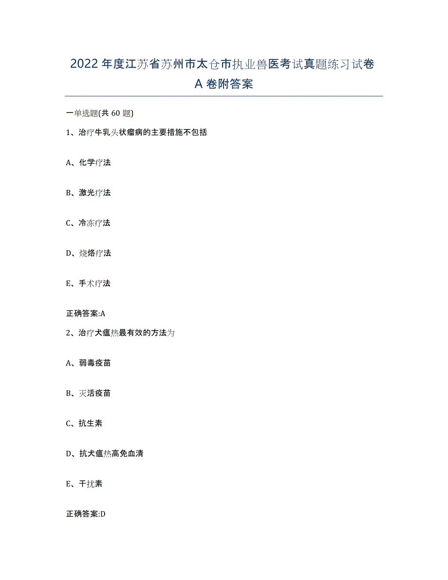 2022年度江苏省苏州市太仓市执业兽医考试真题练习试卷A卷附答案_第1页