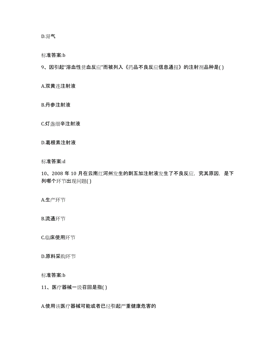 2023年度四川省雅安市天全县执业药师继续教育考试提升训练试卷B卷附答案_第4页