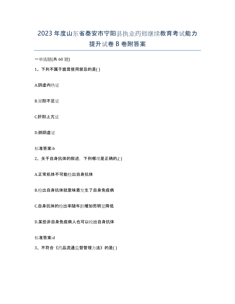 2023年度山东省泰安市宁阳县执业药师继续教育考试能力提升试卷B卷附答案_第1页