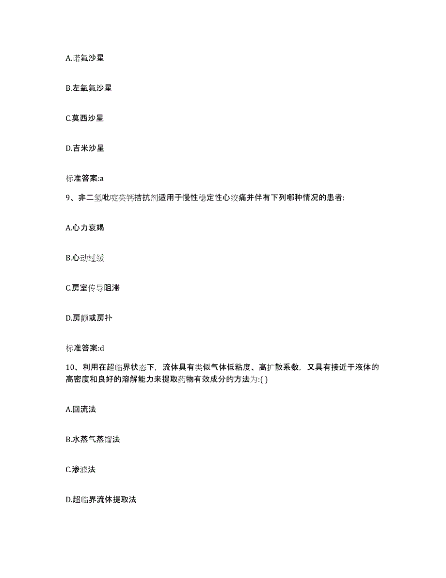 2023年度山东省泰安市宁阳县执业药师继续教育考试能力提升试卷B卷附答案_第4页