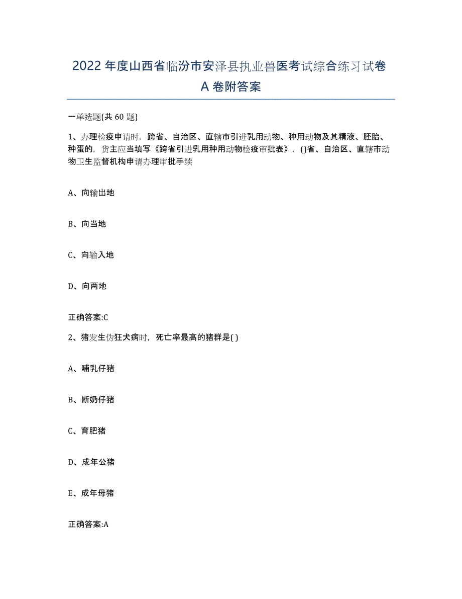 2022年度山西省临汾市安泽县执业兽医考试综合练习试卷A卷附答案_第1页