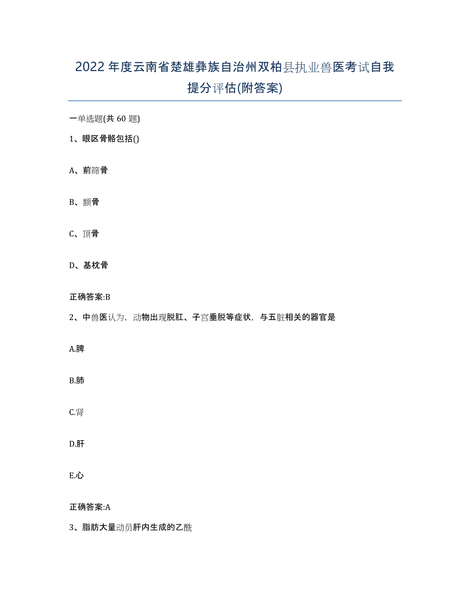 2022年度云南省楚雄彝族自治州双柏县执业兽医考试自我提分评估(附答案)_第1页