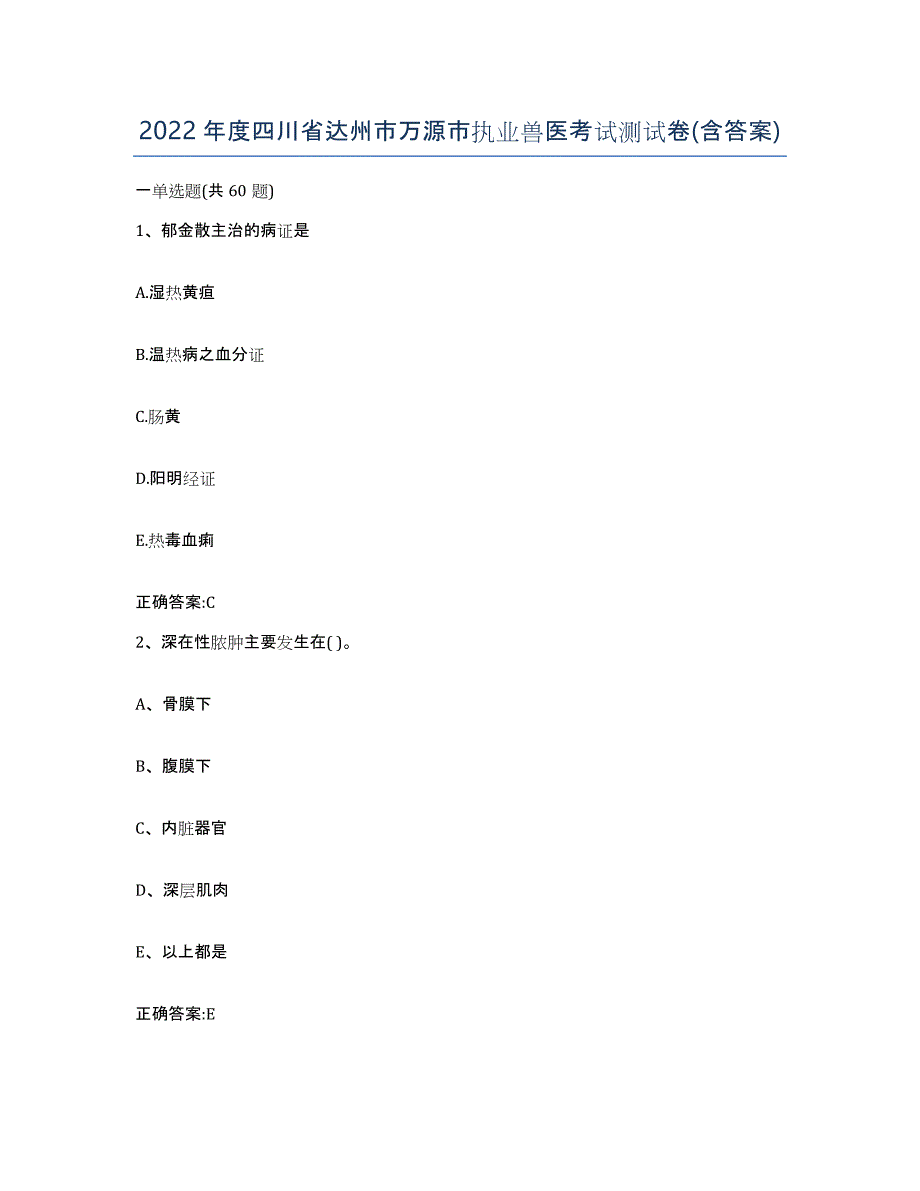 2022年度四川省达州市万源市执业兽医考试测试卷(含答案)_第1页