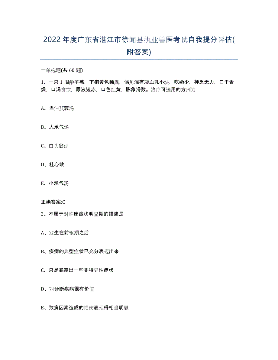 2022年度广东省湛江市徐闻县执业兽医考试自我提分评估(附答案)_第1页