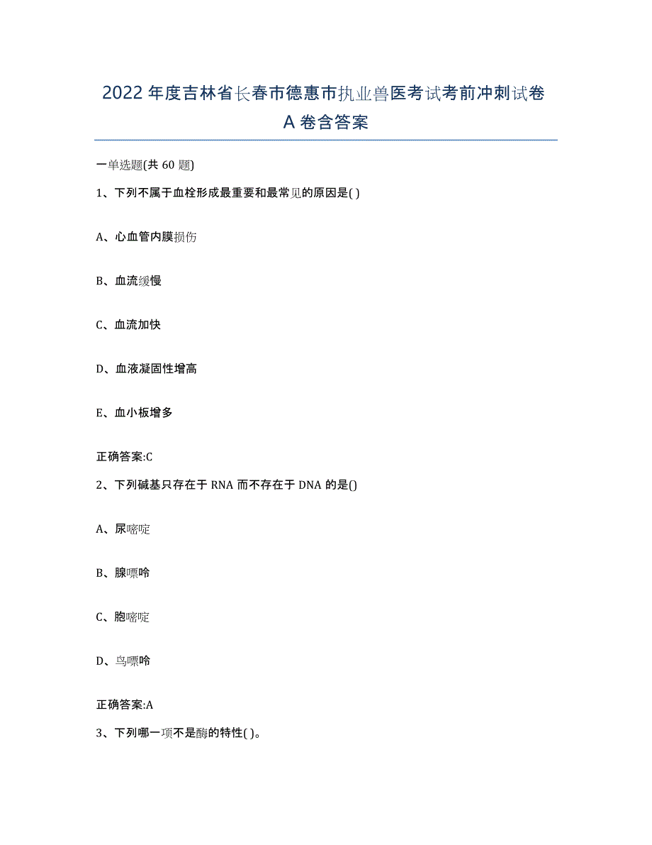 2022年度吉林省长春市德惠市执业兽医考试考前冲刺试卷A卷含答案_第1页