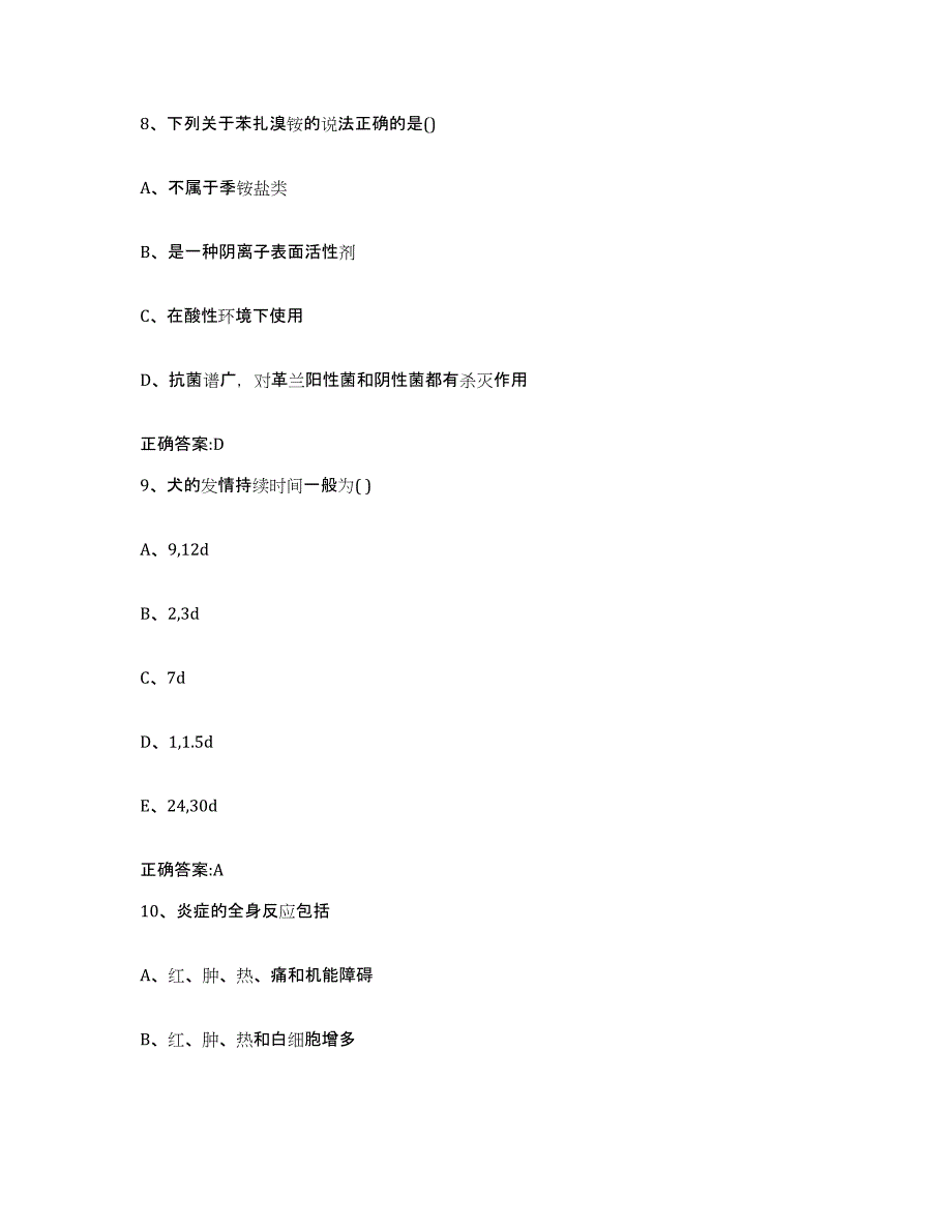 2022年度吉林省长春市德惠市执业兽医考试考前冲刺试卷A卷含答案_第4页