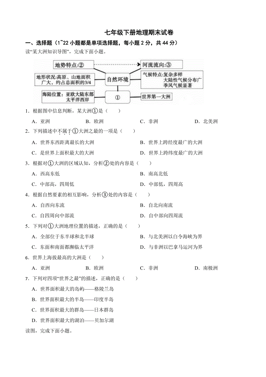 青海省西宁市2024年七年级下册地理期末试卷【附参考答案】_第1页