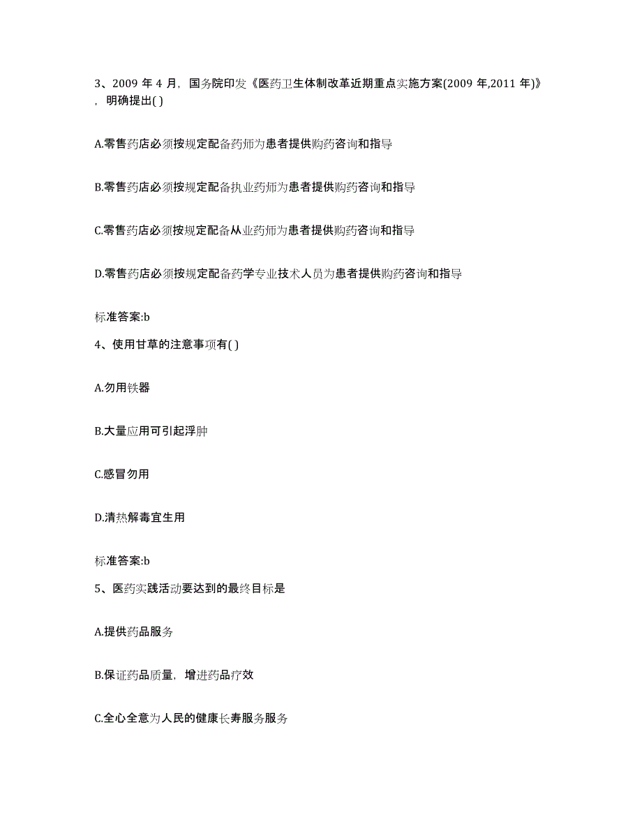 2023年度四川省凉山彝族自治州越西县执业药师继续教育考试提升训练试卷B卷附答案_第2页