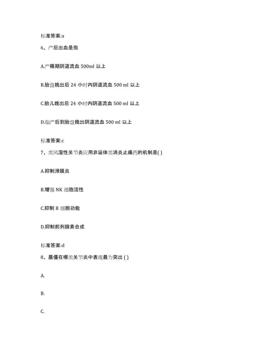 2024年度陕西省咸阳市永寿县执业药师继续教育考试综合检测试卷B卷含答案_第3页