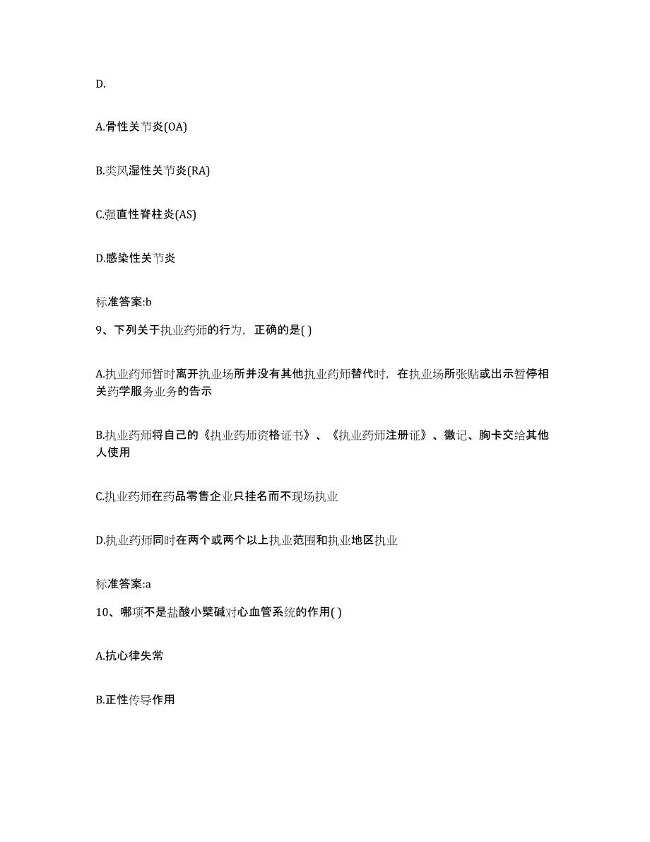 2024年度陕西省咸阳市永寿县执业药师继续教育考试综合检测试卷B卷含答案_第4页