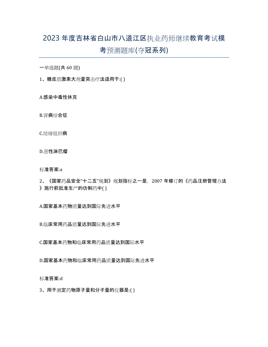 2023年度吉林省白山市八道江区执业药师继续教育考试模考预测题库(夺冠系列)_第1页