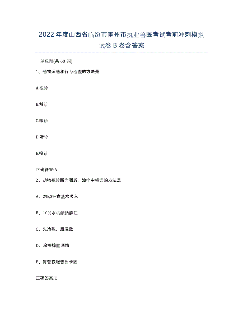 2022年度山西省临汾市霍州市执业兽医考试考前冲刺模拟试卷B卷含答案_第1页