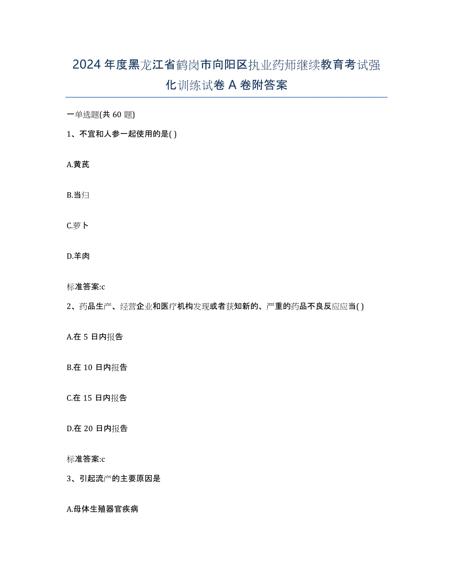 2024年度黑龙江省鹤岗市向阳区执业药师继续教育考试强化训练试卷A卷附答案_第1页