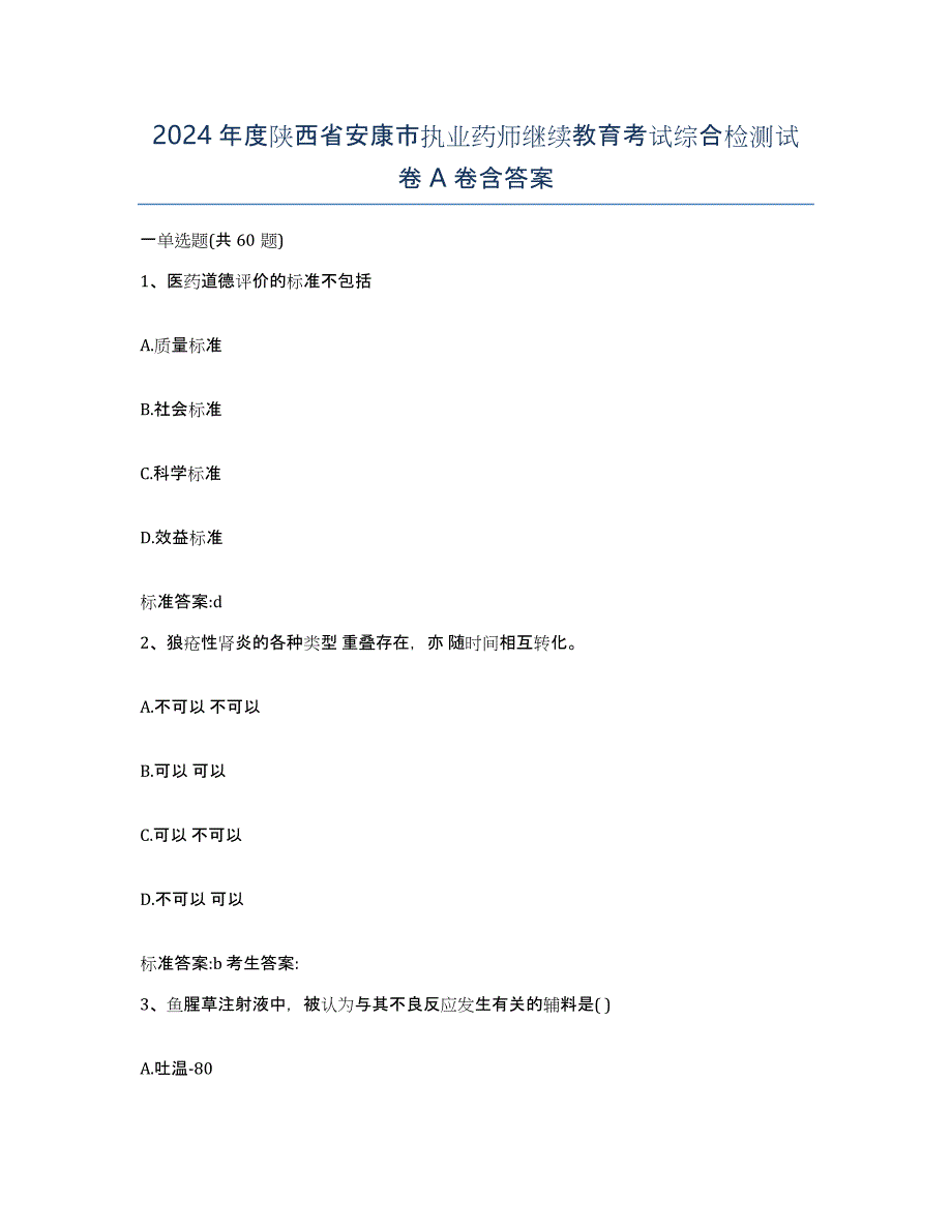 2024年度陕西省安康市执业药师继续教育考试综合检测试卷A卷含答案_第1页