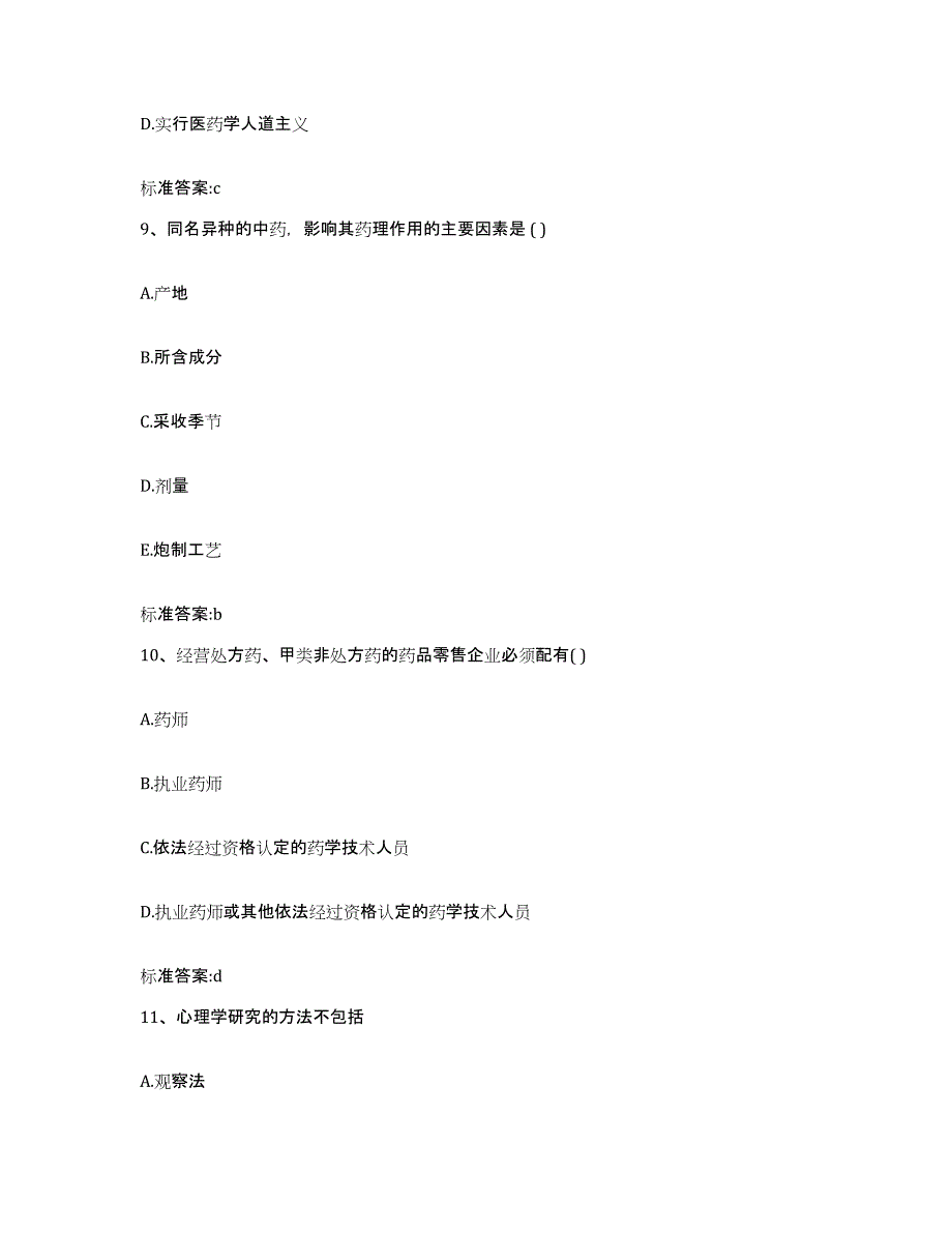 2023年度上海市县崇明县执业药师继续教育考试每日一练试卷B卷含答案_第4页