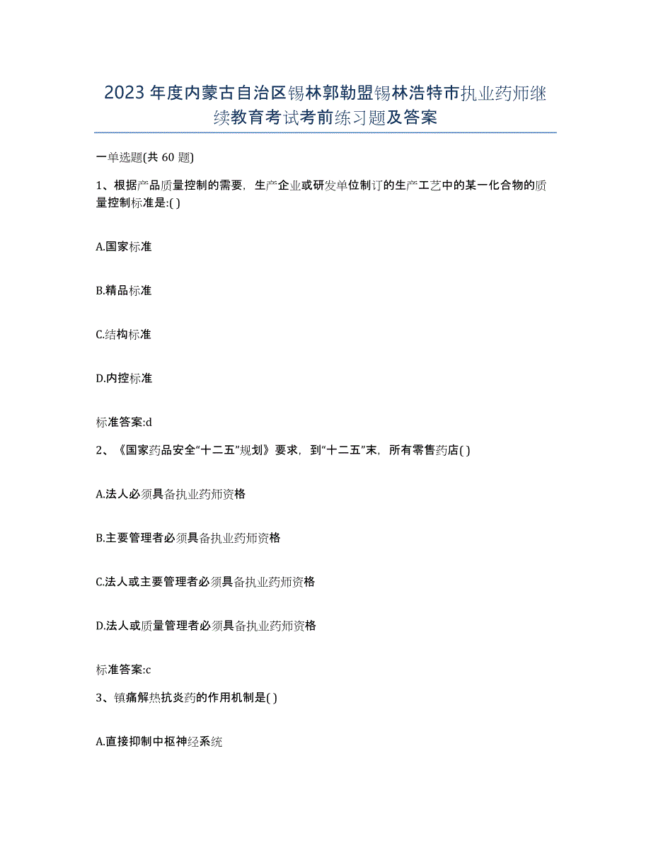 2023年度内蒙古自治区锡林郭勒盟锡林浩特市执业药师继续教育考试考前练习题及答案_第1页