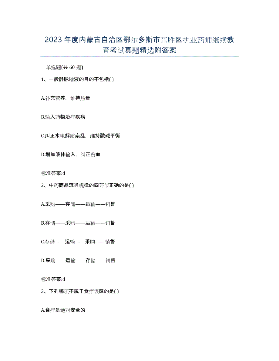 2023年度内蒙古自治区鄂尔多斯市东胜区执业药师继续教育考试真题附答案_第1页