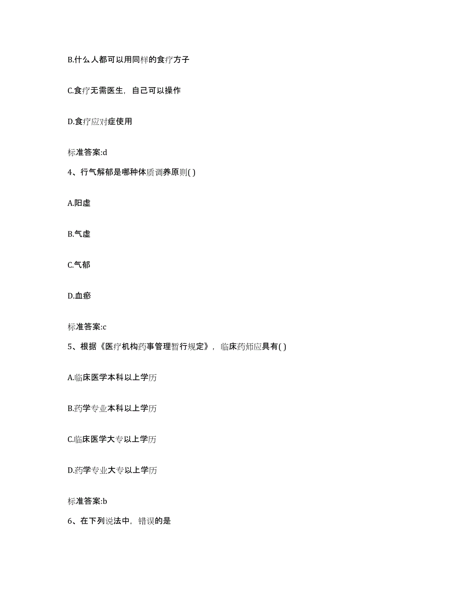 2023年度内蒙古自治区鄂尔多斯市东胜区执业药师继续教育考试真题附答案_第2页