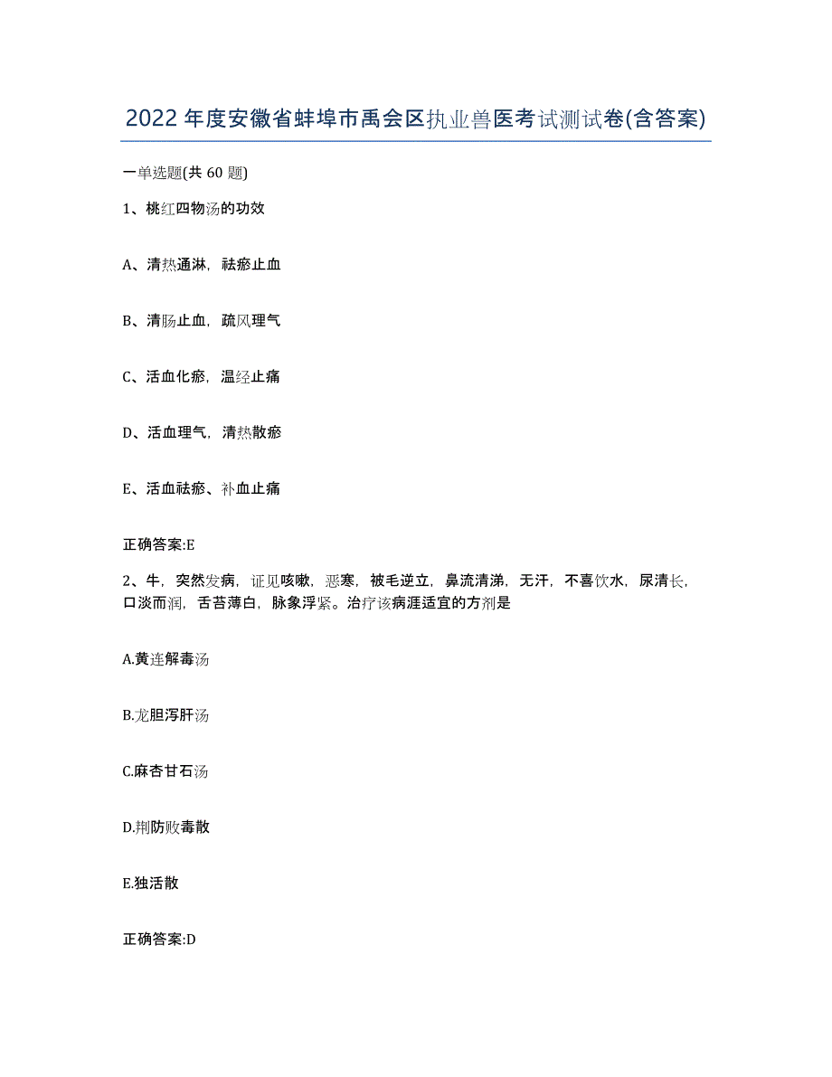 2022年度安徽省蚌埠市禹会区执业兽医考试测试卷(含答案)_第1页