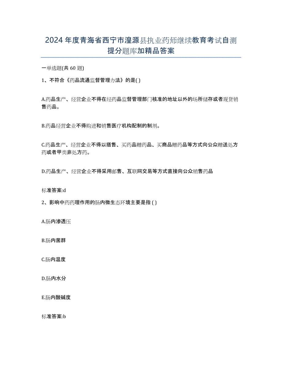 2024年度青海省西宁市湟源县执业药师继续教育考试自测提分题库加答案_第1页