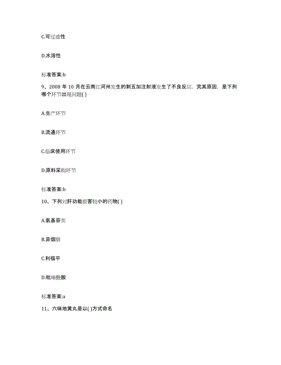 2024年度青海省西宁市湟源县执业药师继续教育考试自测提分题库加答案_第4页