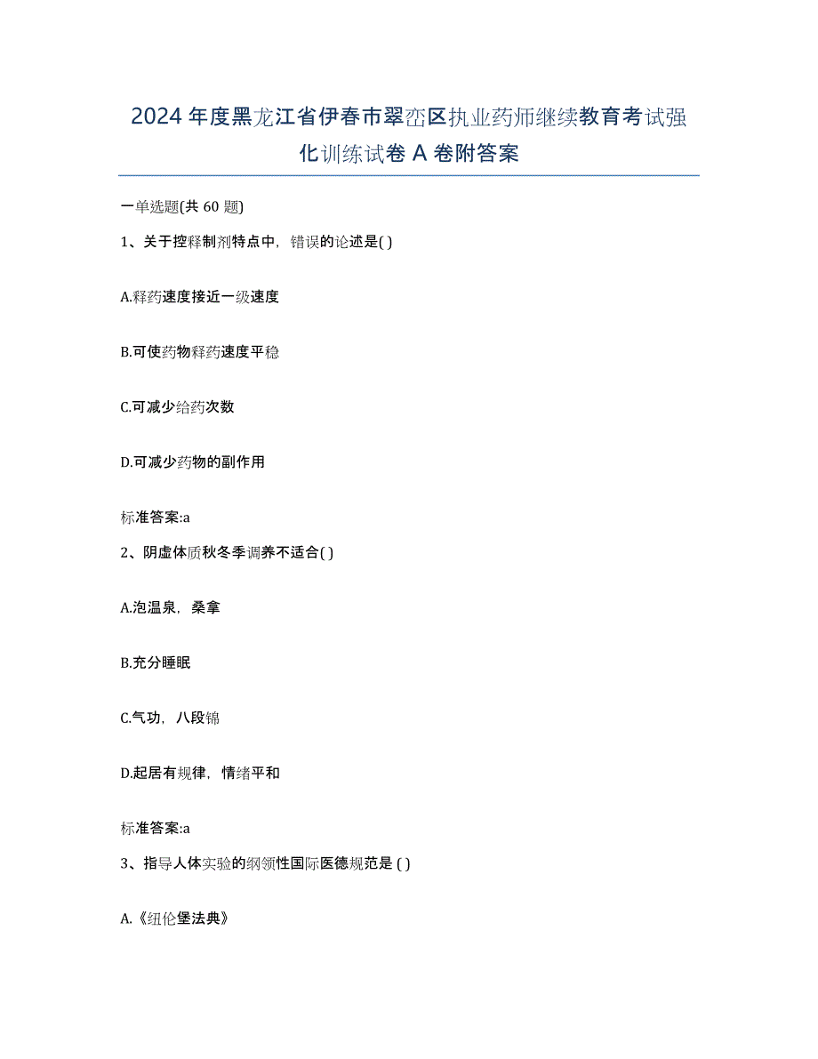 2024年度黑龙江省伊春市翠峦区执业药师继续教育考试强化训练试卷A卷附答案_第1页