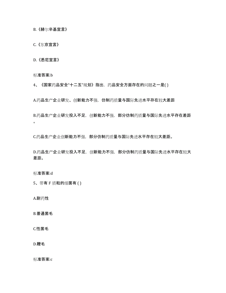 2024年度黑龙江省伊春市翠峦区执业药师继续教育考试强化训练试卷A卷附答案_第2页