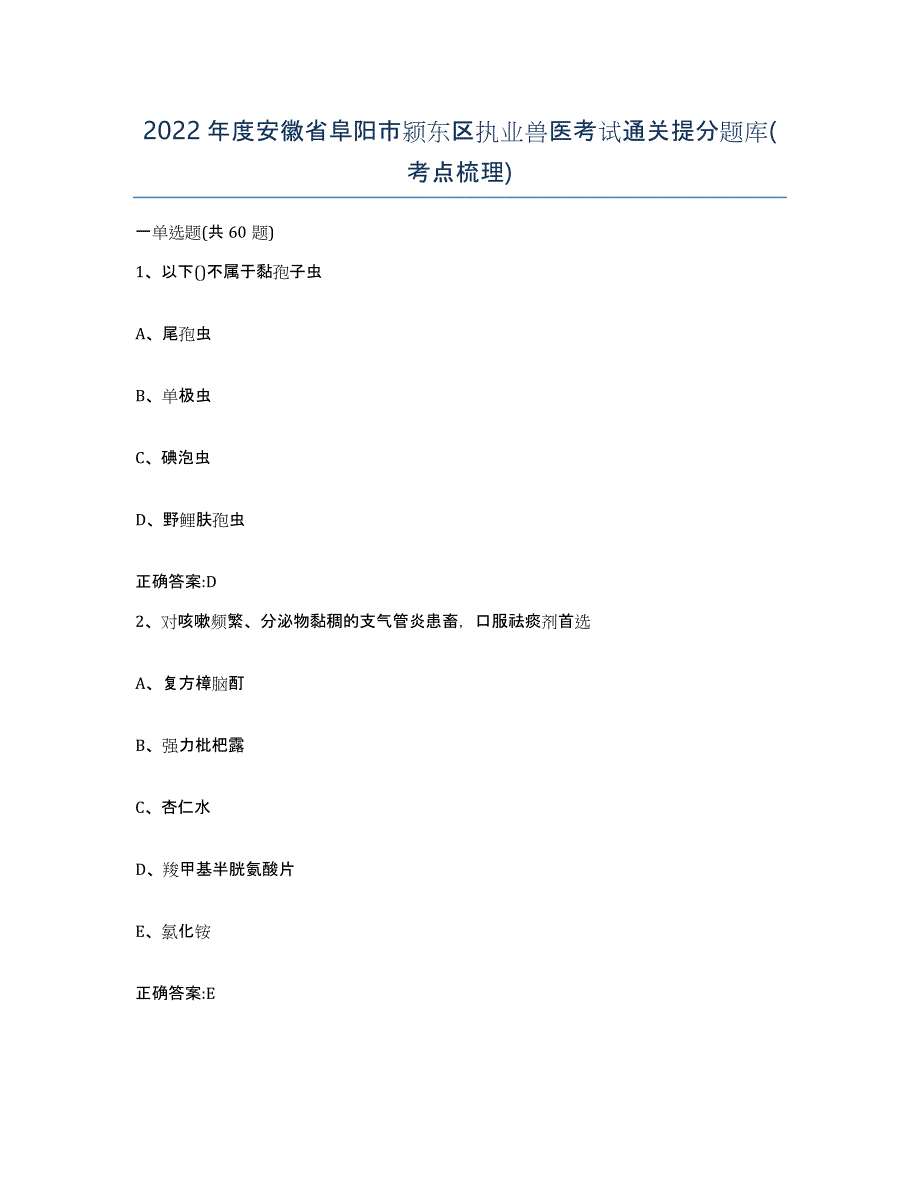 2022年度安徽省阜阳市颍东区执业兽医考试通关提分题库(考点梳理)_第1页