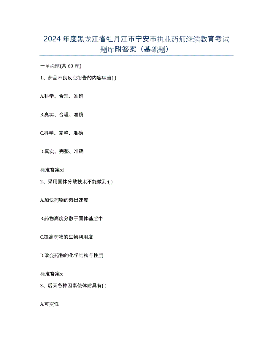 2024年度黑龙江省牡丹江市宁安市执业药师继续教育考试题库附答案（基础题）_第1页