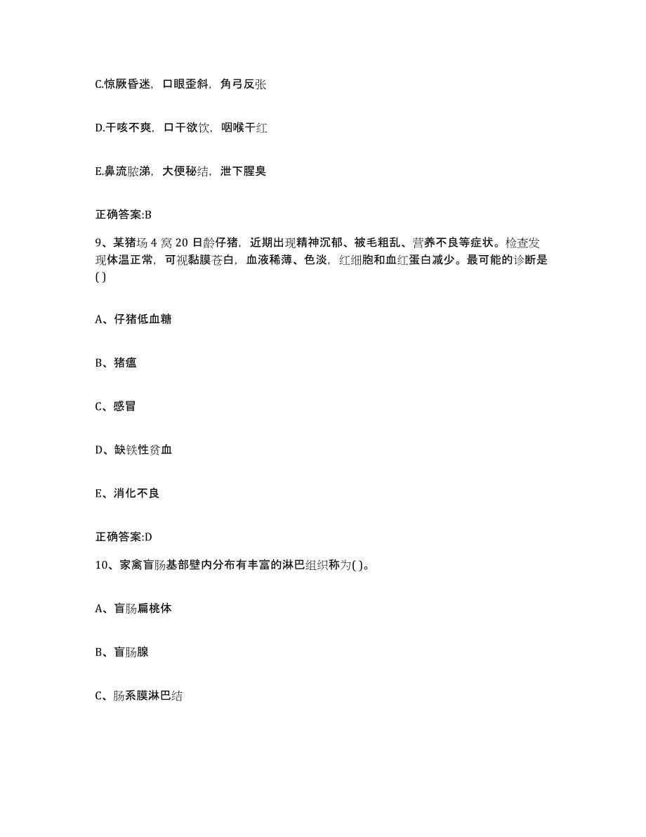 2022年度安徽省芜湖市繁昌县执业兽医考试每日一练试卷B卷含答案_第5页