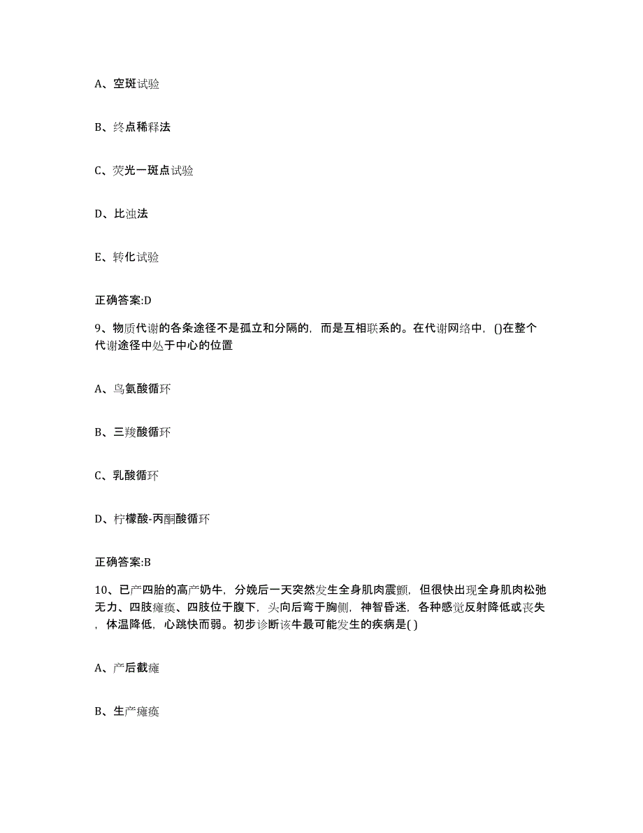 2023-2024年度黑龙江省鹤岗市萝北县执业兽医考试提升训练试卷B卷附答案_第4页