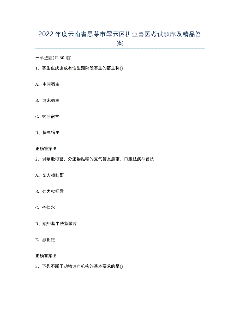 2022年度云南省思茅市翠云区执业兽医考试题库及答案_第1页