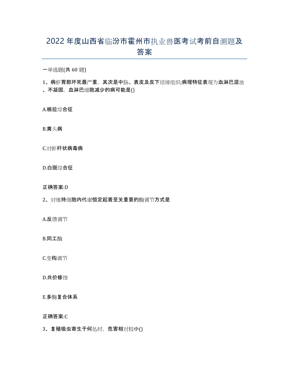 2022年度山西省临汾市霍州市执业兽医考试考前自测题及答案_第1页