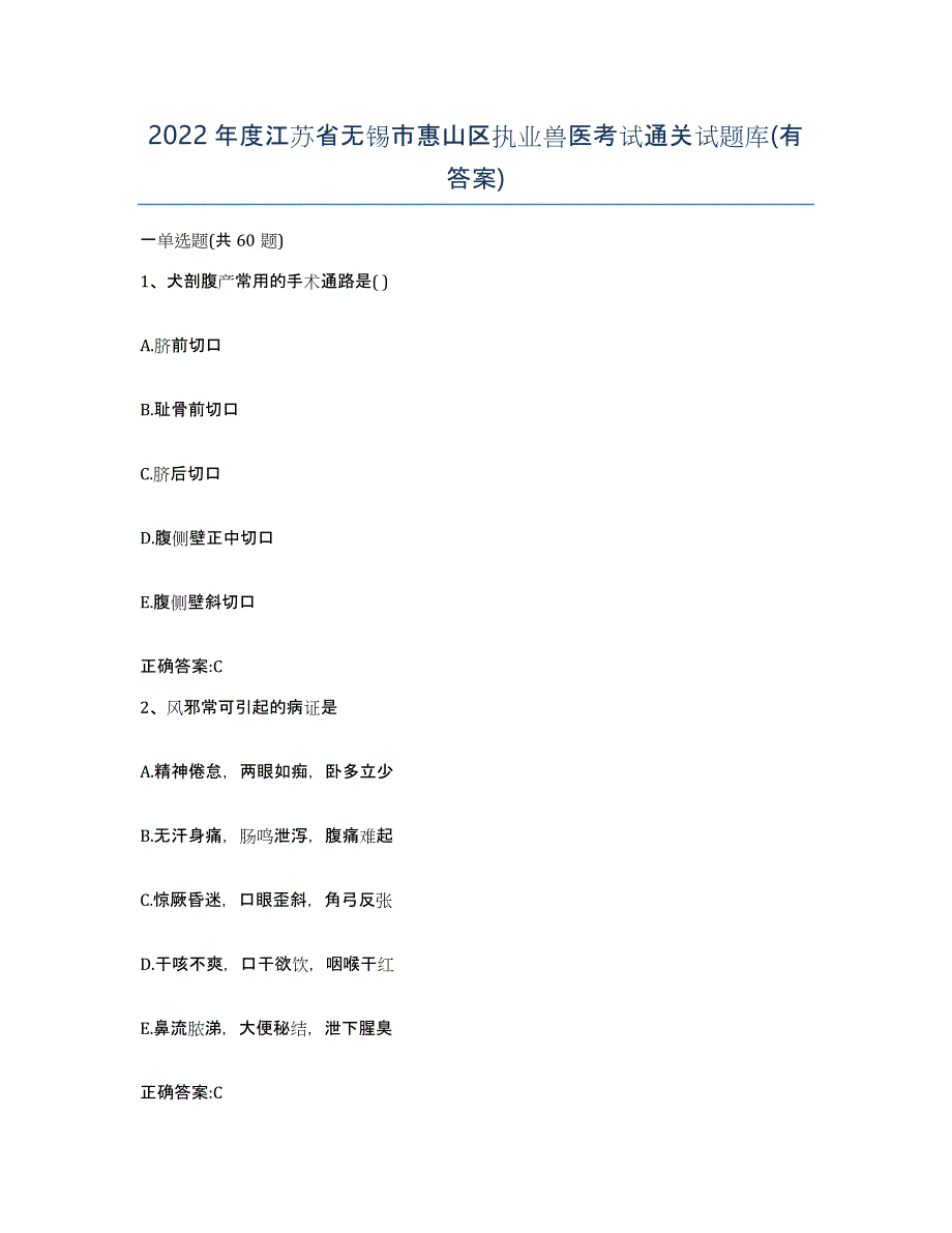 2022年度江苏省无锡市惠山区执业兽医考试通关试题库(有答案)_第1页